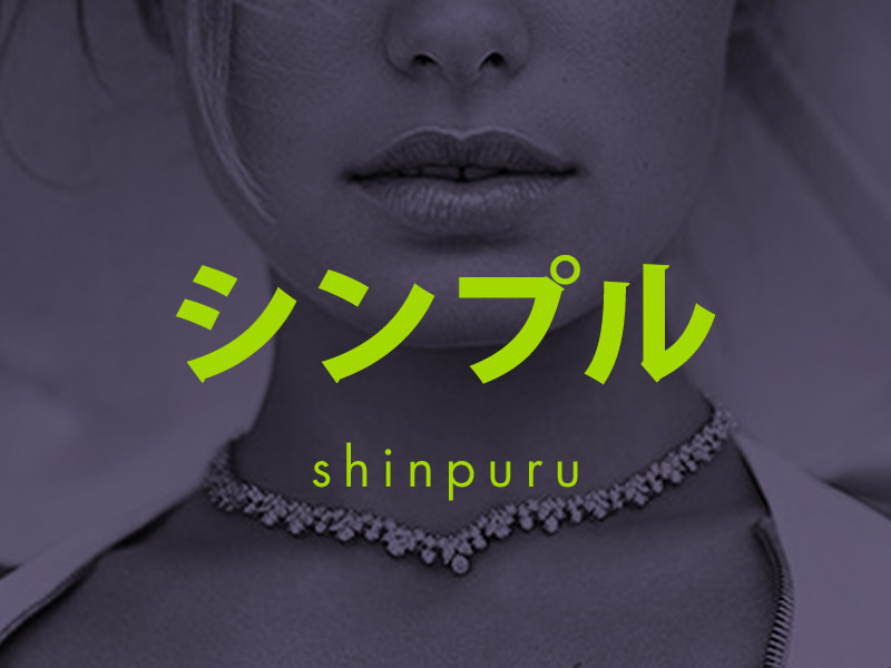 Shinpuru